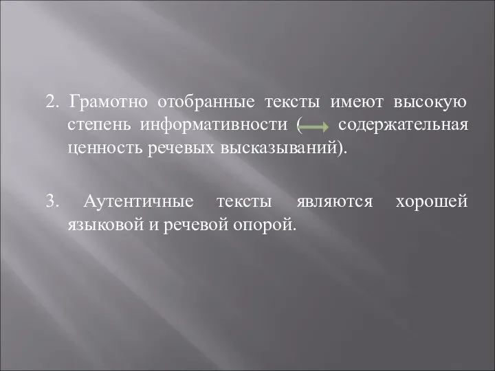 2. Грамотно отобранные тексты имеют высокую степень информативности ( содержательная