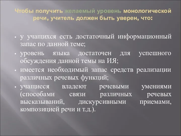 Чтобы получить желаемый уровень монологической речи, учитель должен быть уверен,