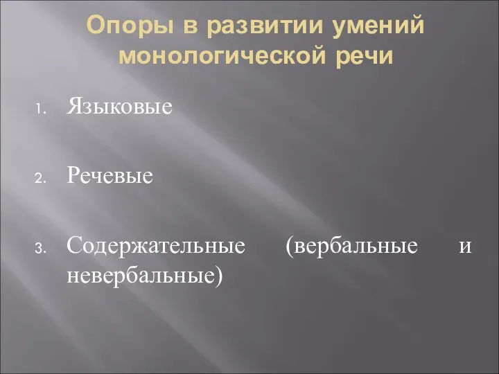 Опоры в развитии умений монологической речи Языковые Речевые Содержательные (вербальные и невербальные)