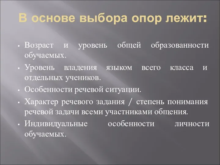 В основе выбора опор лежит: Возраст и уровень общей образованности