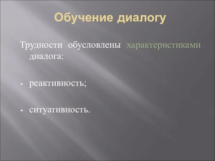 Обучение диалогу Трудности обусловлены характеристиками диалога: реактивность; ситуативность.