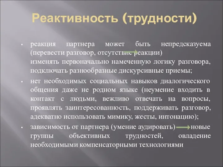 Реактивность (трудности) реакция партнера может быть непредсказуема (перевести разговор, отсутствие