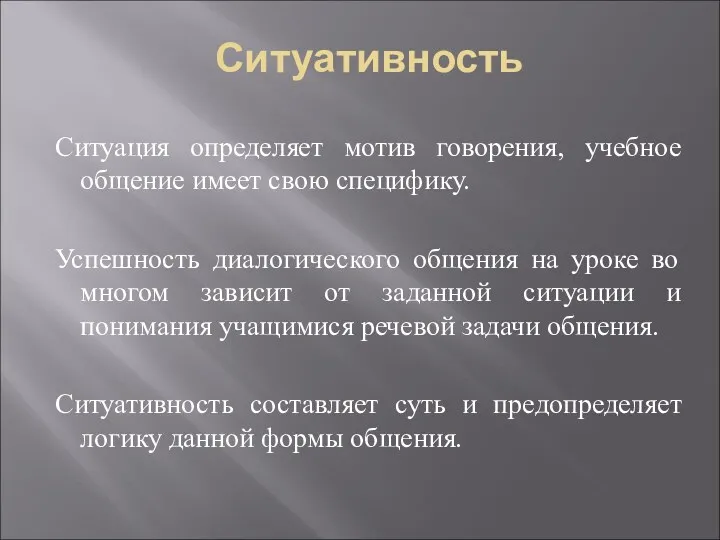 Ситуативность Ситуация определяет мотив говорения, учебное общение имеет свою специфику.