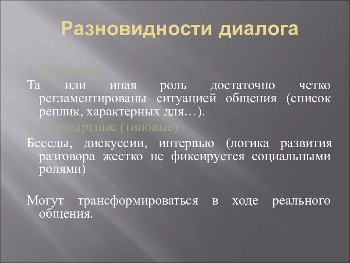 Разновидности диалога 1. Свободные Та или иная роль достаточно четко