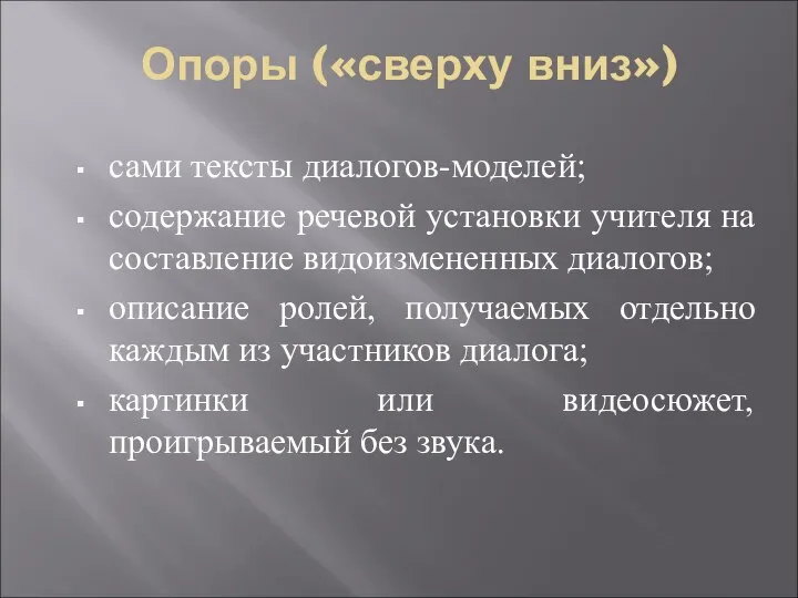 Опоры («сверху вниз») сами тексты диалогов-моделей; содержание речевой установки учителя