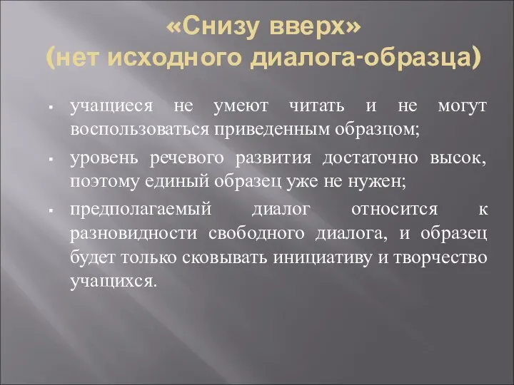 «Снизу вверх» (нет исходного диалога-образца) учащиеся не умеют читать и