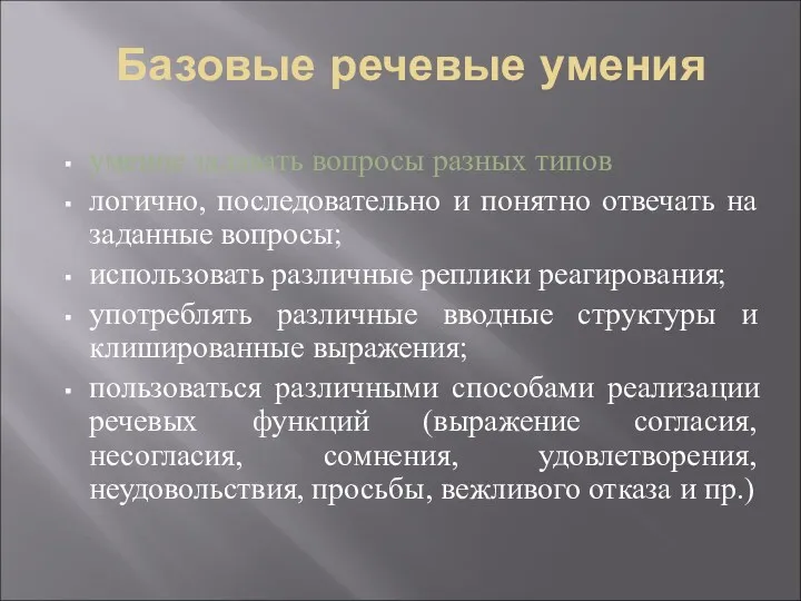 Базовые речевые умения умение задавать вопросы разных типов логично, последовательно