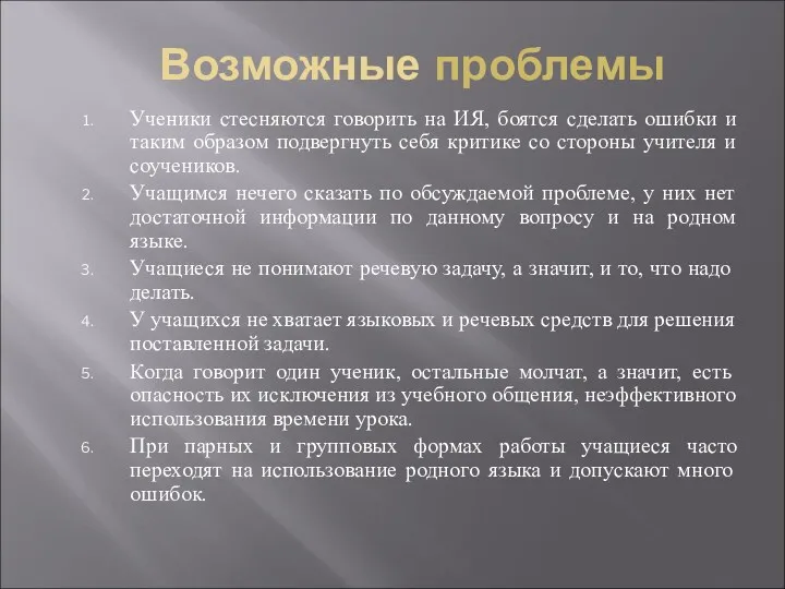 Возможные проблемы Ученики стесняются говорить на ИЯ, боятся сделать ошибки