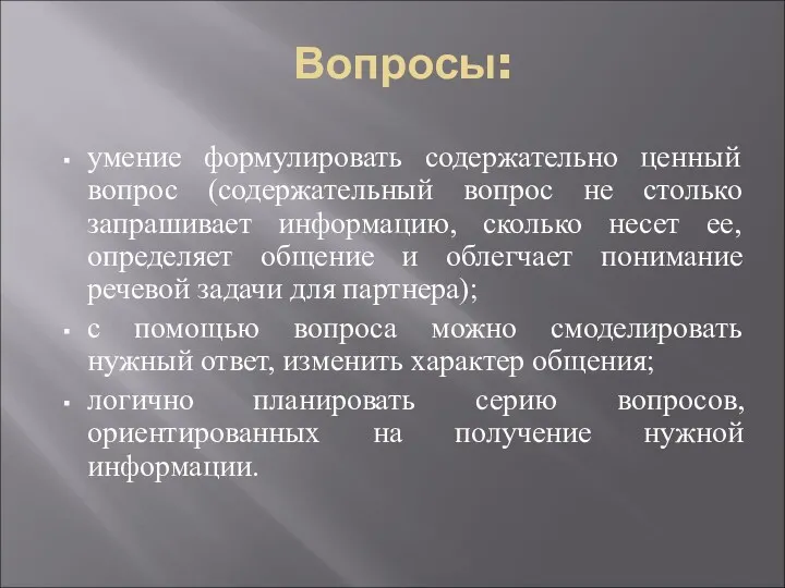 Вопросы: умение формулировать содержательно ценный вопрос (содержательный вопрос не столько