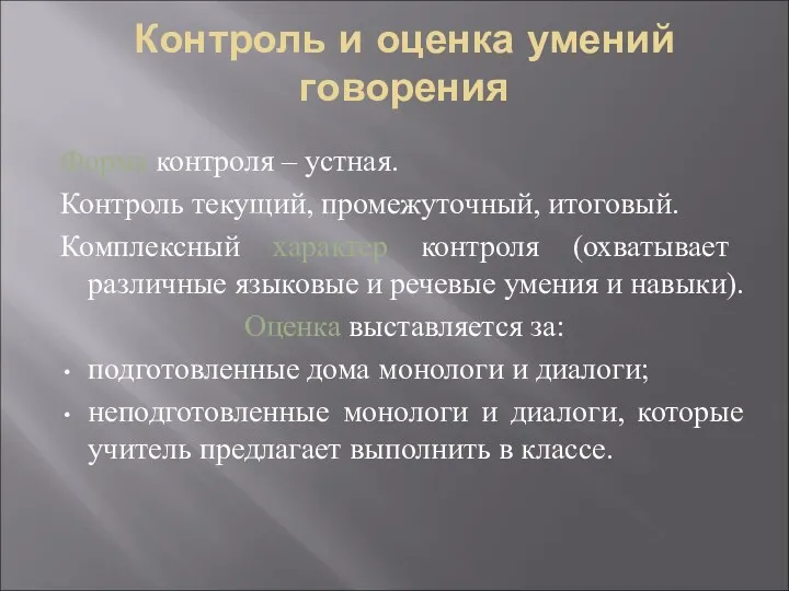 Контроль и оценка умений говорения Форма контроля – устная. Контроль