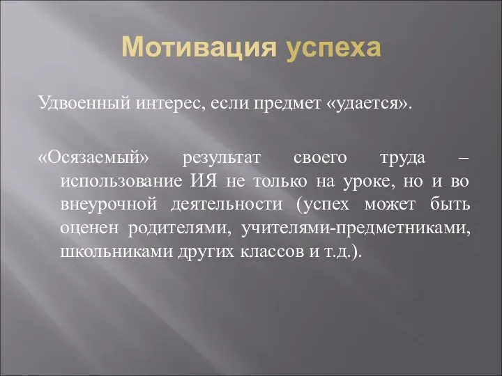 Мотивация успеха Удвоенный интерес, если предмет «удается». «Осязаемый» результат своего