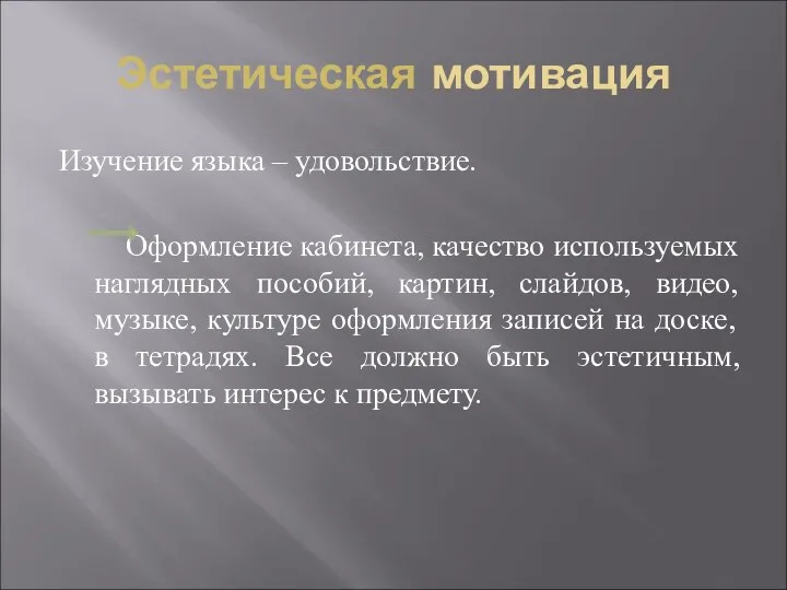 Эстетическая мотивация Изучение языка – удовольствие. Оформление кабинета, качество используемых