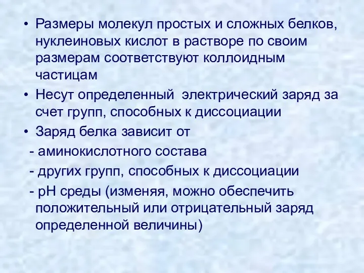 Размеры молекул простых и сложных белков, нуклеиновых кислот в растворе