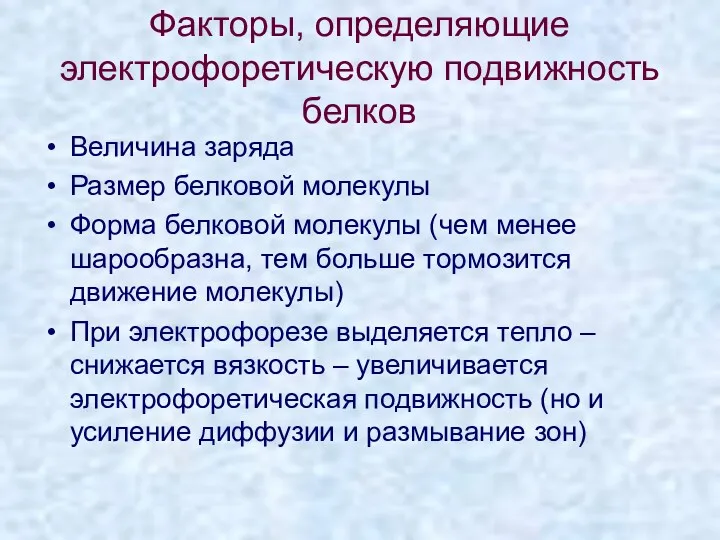 Факторы, определяющие электрофоретическую подвижность белков Величина заряда Размер белковой молекулы