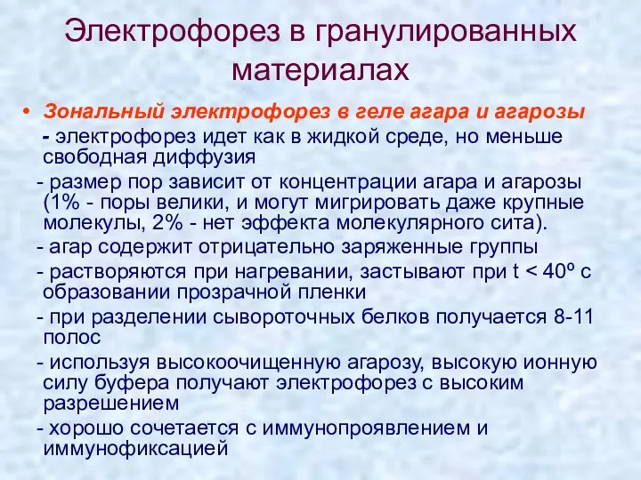 Электрофорез в гранулированных материалах Зональный электрофорез в геле агара и