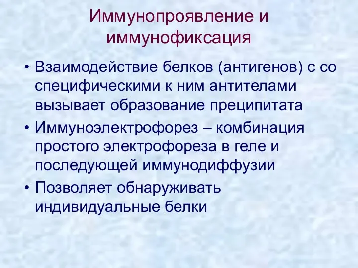 Иммунопроявление и иммунофиксация Взаимодействие белков (антигенов) с со специфическими к