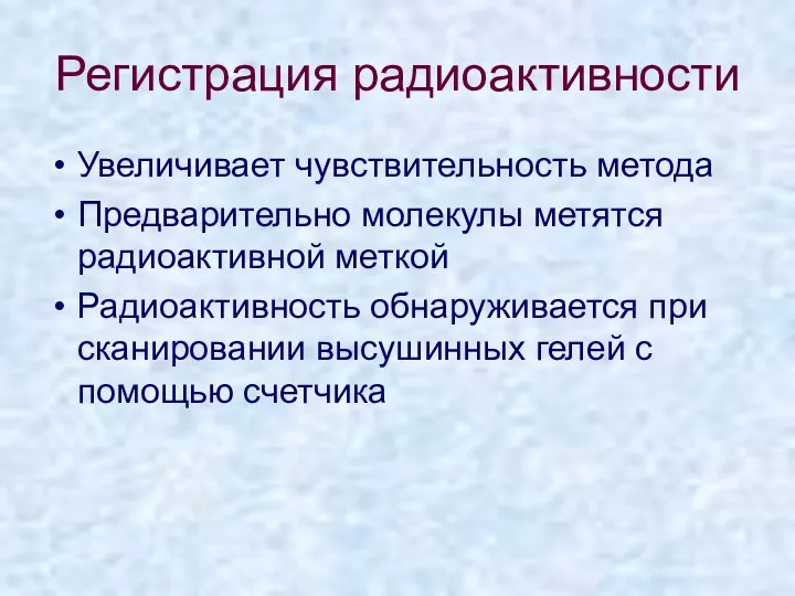 Регистрация радиоактивности Увеличивает чувствительность метода Предварительно молекулы метятся радиоактивной меткой