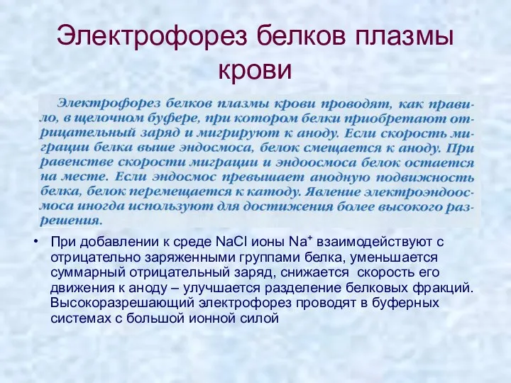 Электрофорез белков плазмы крови При добавлении к среде NaCl ионы