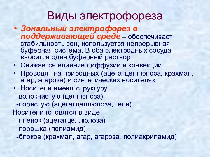 Виды электрофореза Зональный электрофорез в поддерживающей среде – обеспечивает стабильность