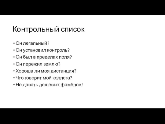 Контрольный список Он легальный? Он установил контроль? Он был в