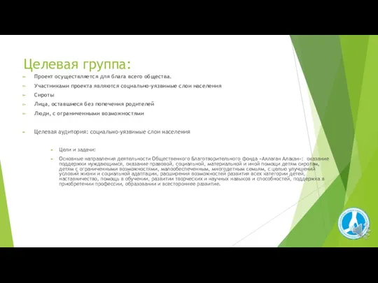 Целевая группа: Проект осуществляется для блага всего общества. Участниками проекта являются социально-уязвимые слои