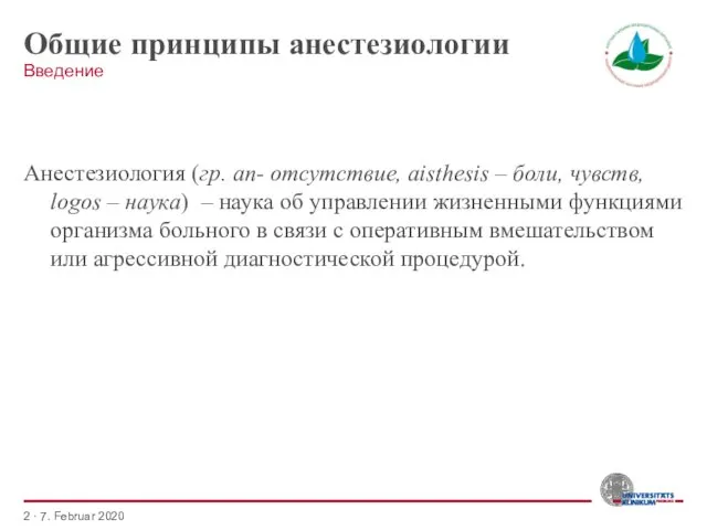 Общие принципы анестезиологии Анестезиология (гр. аn- отсутствие, aіsthеsіs – боли,