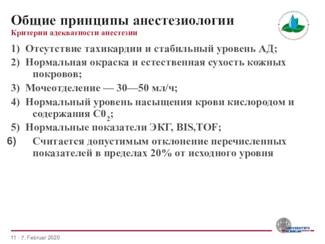 Общие принципы анестезиологии 1) Отсутствие тахикардии и стабильный уровень АД;