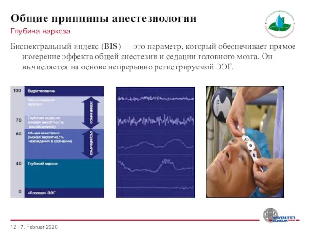 Общие принципы анестезиологии Биспектральный индекс (BIS) — это параметр, который