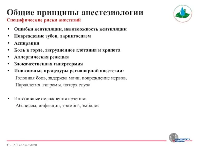 Общие принципы анестезиологии Ошибки вентиляции, невозможность вентиляции Повреждение зубов, ларингоспазм