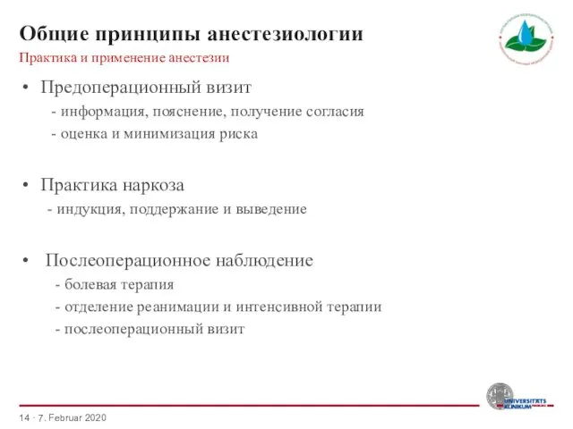 Общие принципы анестезиологии Предоперационный визит - информация, пояснение, получение согласия