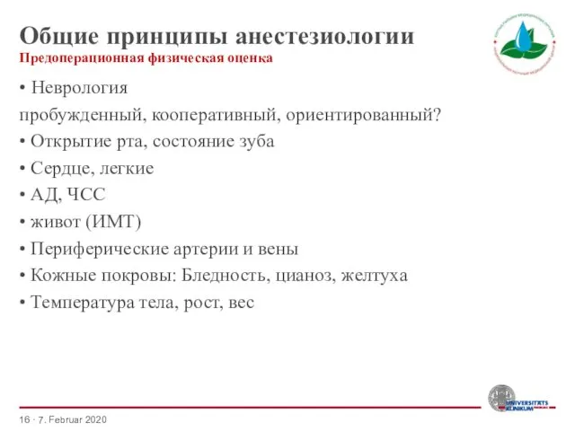 Общие принципы анестезиологии • Неврология пробужденный, кооперативный, ориентированный? • Открытие