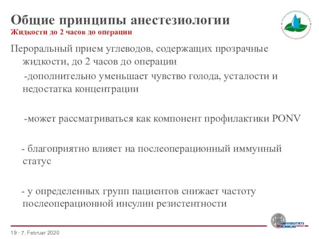 Общие принципы анестезиологии Пероральный прием углеводов, содержащих прозрачные жидкости, до