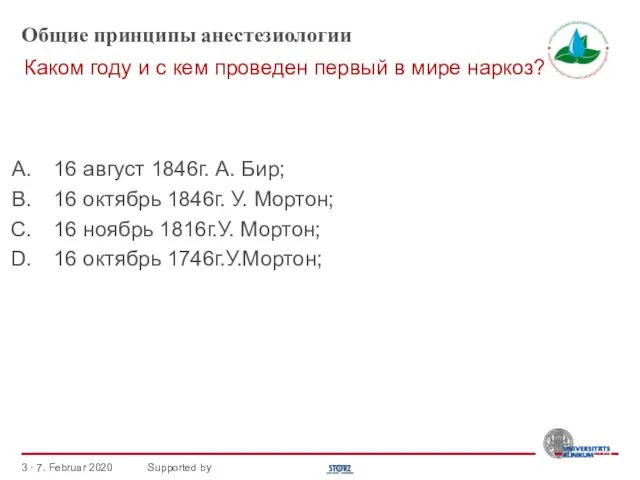 Общие принципы анестезиологии 16 август 1846г. А. Бир; 16 октябрь