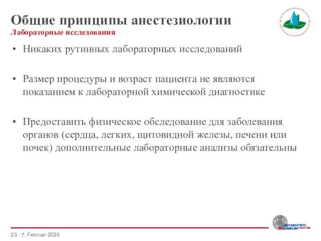 Общие принципы анестезиологии Никаких рутинных лабораторных исследований Размер процедуры и