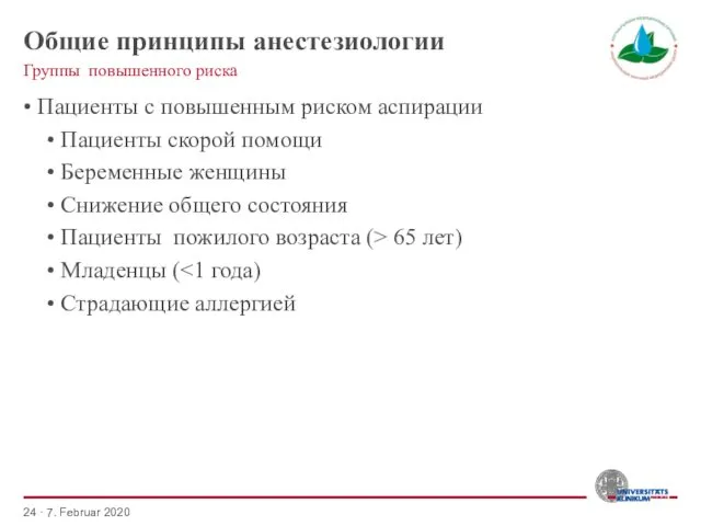 Общие принципы анестезиологии • Пациенты с повышенным риском аспирации •