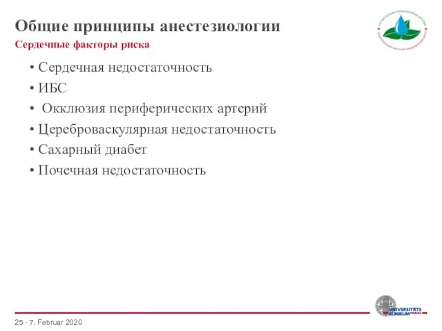 Общие принципы анестезиологии • Сердечная недостаточность • ИБС • Окклюзия