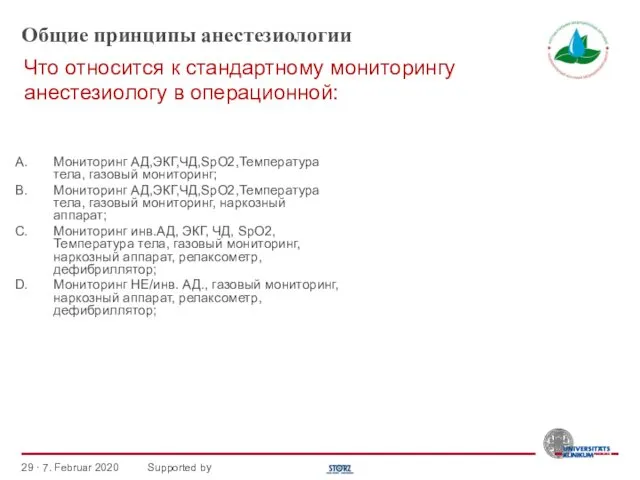 Общие принципы анестезиологии Мониторинг АД,ЭКГ,ЧД,SpO2,Температура тела, газовый мониторинг; Мониторинг АД,ЭКГ,ЧД,SpO2,Температура