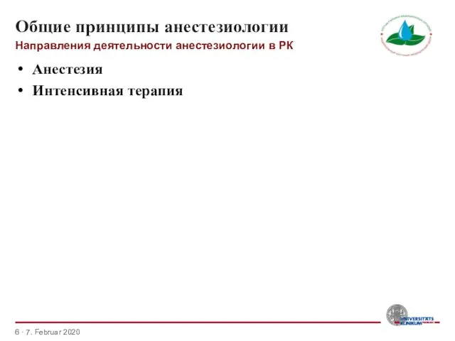 Общие принципы анестезиологии Анестезия Интенсивная терапия Направления деятельности анестезиологии в РК · 7. Februar 2020