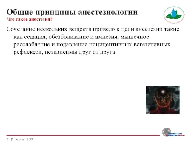 Общие принципы анестезиологии Сочетание нескольких веществ привело к цели анестезии