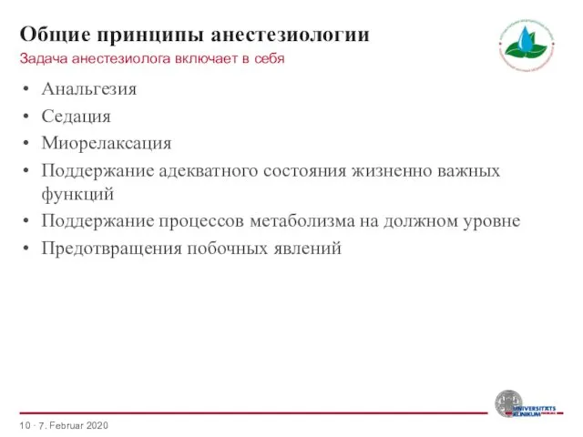 Общие принципы анестезиологии Анальгезия Седация Миорелаксация Поддержание адекватного состояния жизненно