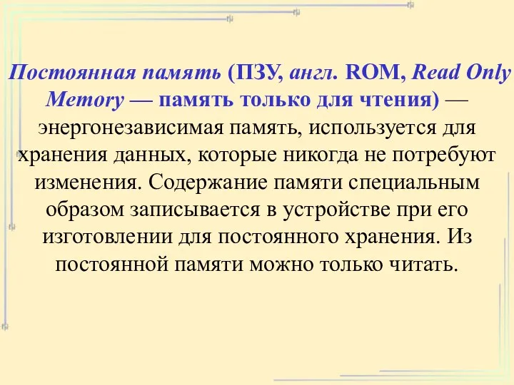 Постоянная память (ПЗУ, англ. ROM, Read Only Memory — память