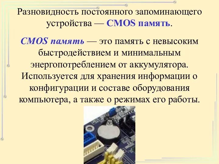 Разновидность постоянного запоминающего устройства — CMOS память. CMOS память —