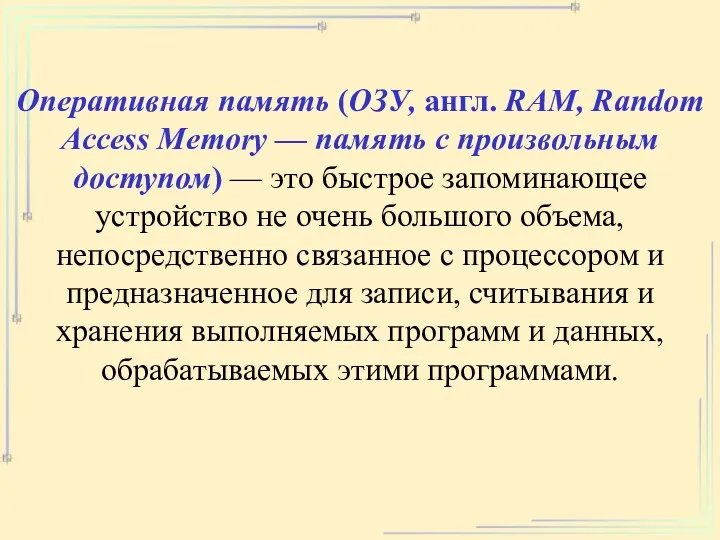 Оперативная память (ОЗУ, англ. RAM, Random Access Memory — память