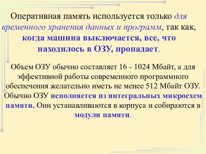 Оперативная память используется только для временного хранения данных и программ,