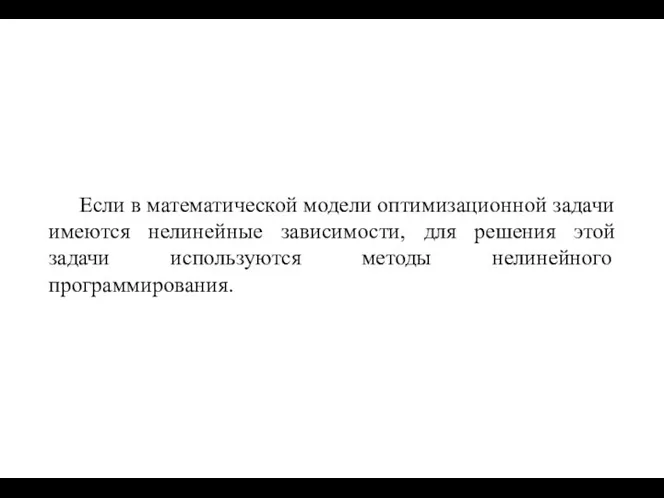 Если в математической модели оптимизационной задачи имеются нелинейные зависимости, для