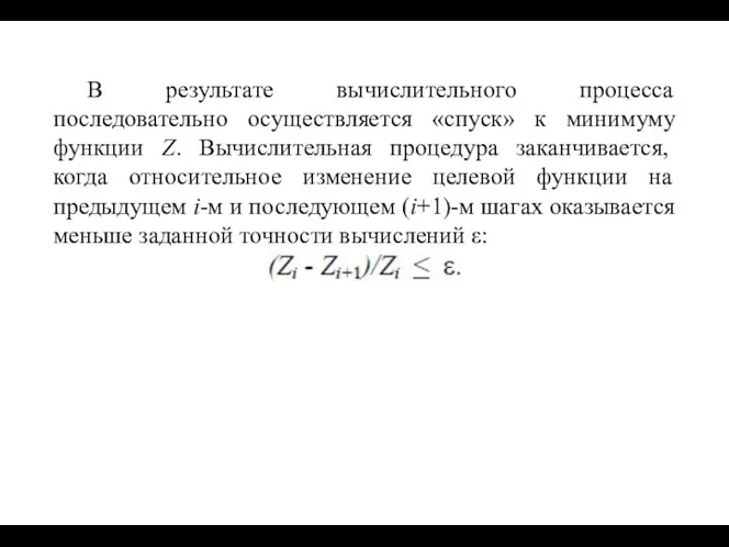 В результате вычислительного процесса последовательно осуществляется «спуск» к минимуму функции