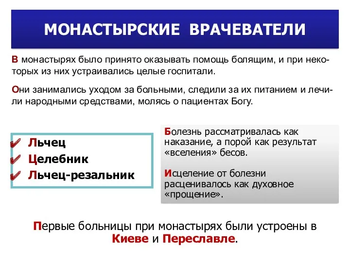 Врачевателя на Руси называли: Льчец Целебник Льчец-резальник В монастырях было