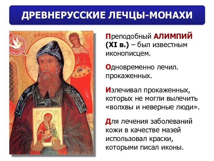 ДРЕВНЕРУССКИЕ ЛЕЧЦЫ-МОНАХИ Преподобный АЛИМПИЙ (XI в.) – был известным иконописцем.