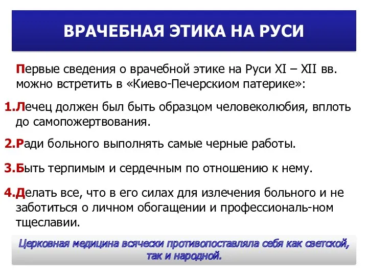 Первые сведения о врачебной этике на Руси XI – XII