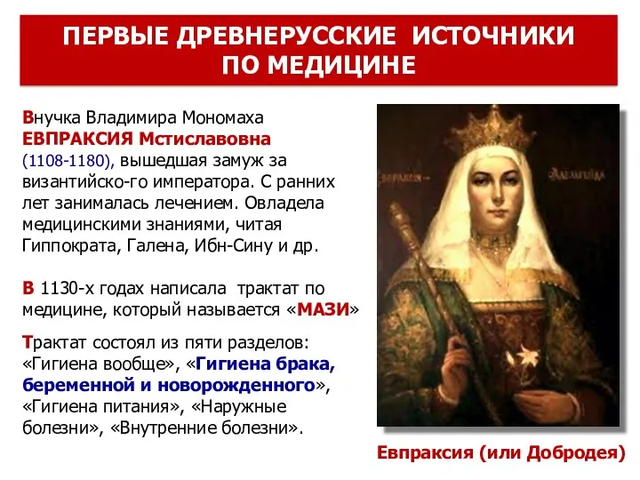 Внучка Владимира Мономаха ЕВПРАКСИЯ Мстиславовна (1108-1180), вышедшая замуж за византийско-го